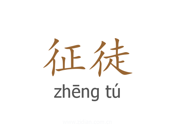 征徒