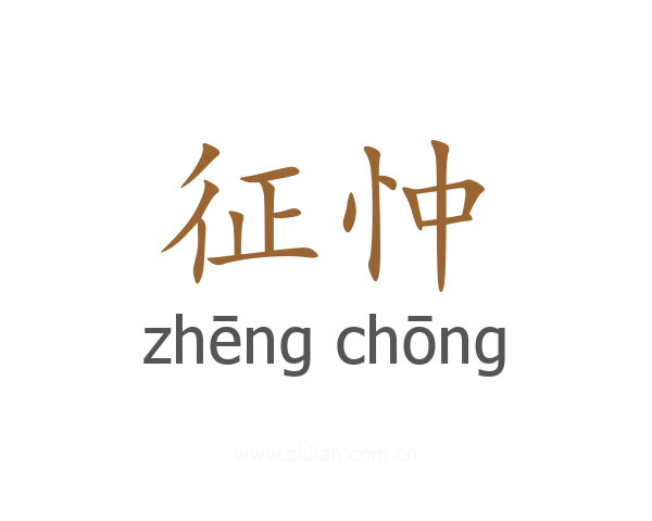 征忡