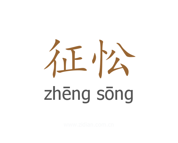征忪