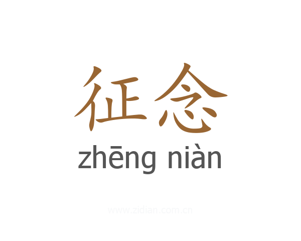 征念