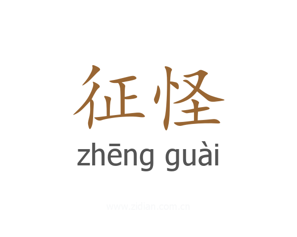 征怪