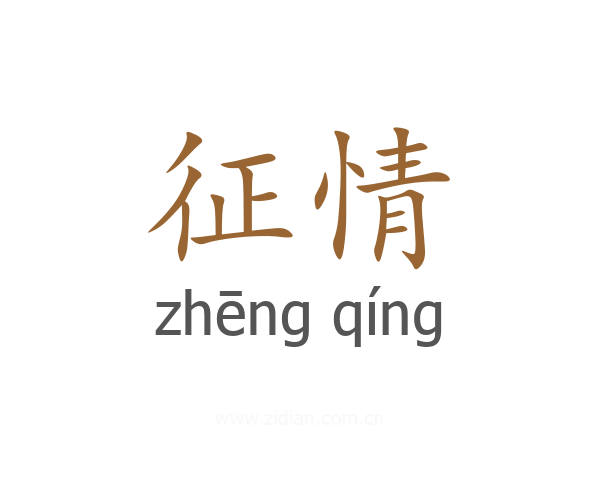 征情