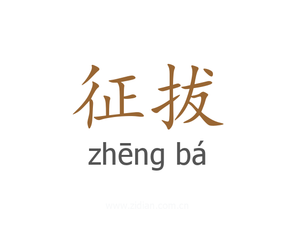 征拔