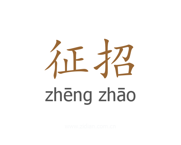 征招