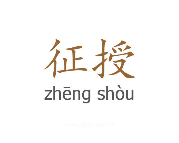 征授