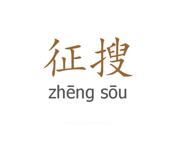 征搜