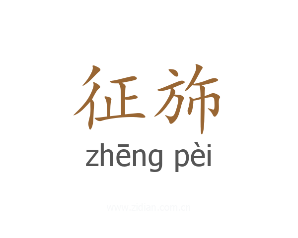 征斾