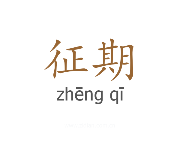 征期