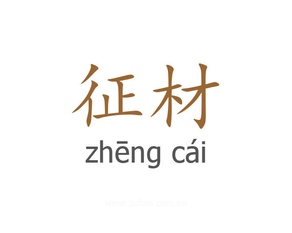 征材