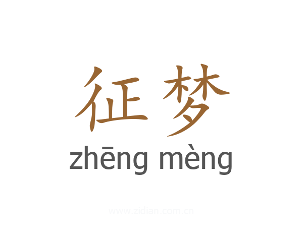 征梦