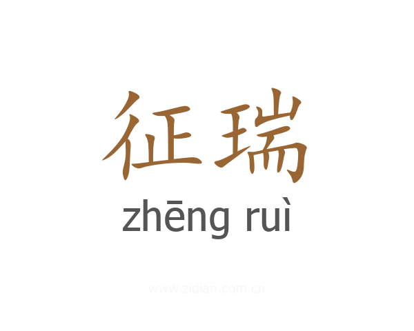 征瑞
