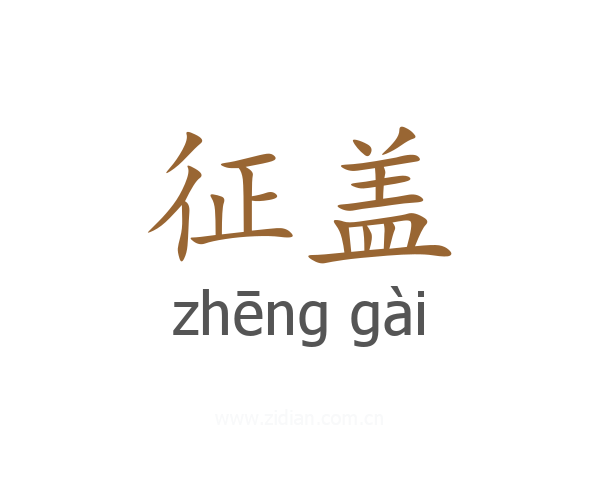 征盖