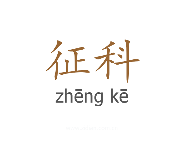 征科