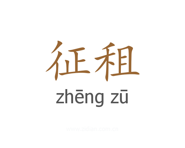 征租