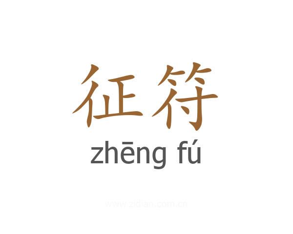 征符