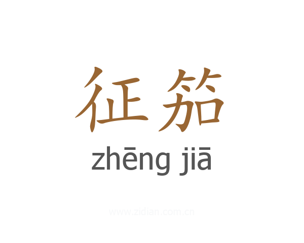 征笳