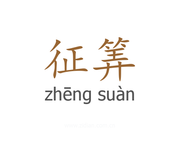征筭