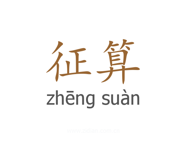 征算