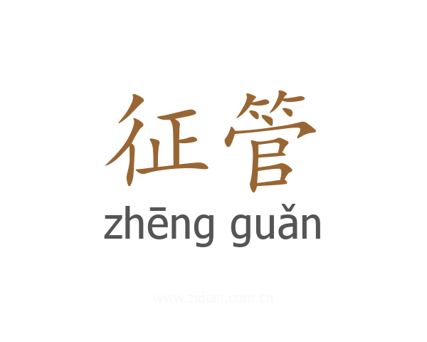 征管