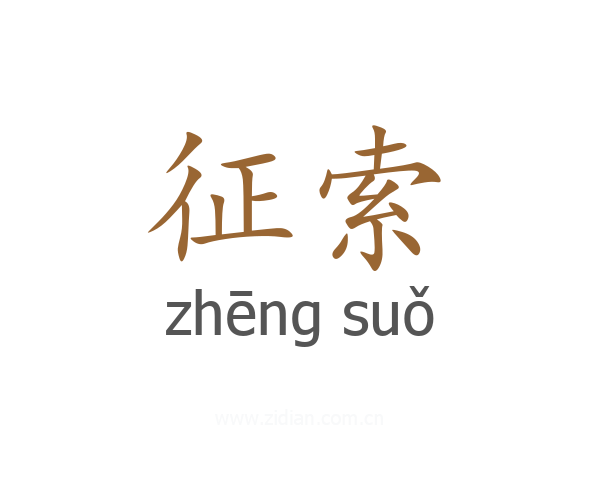 征索
