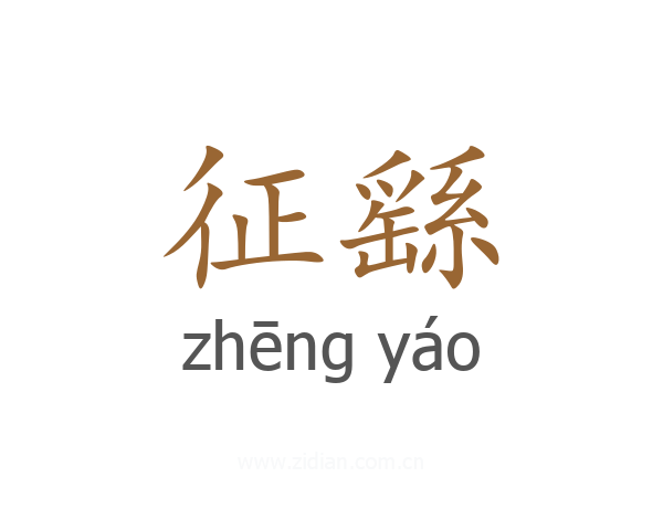 征繇