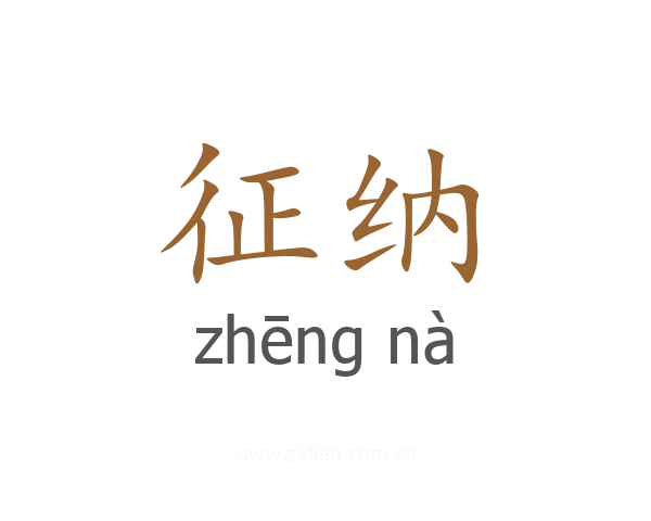 征纳