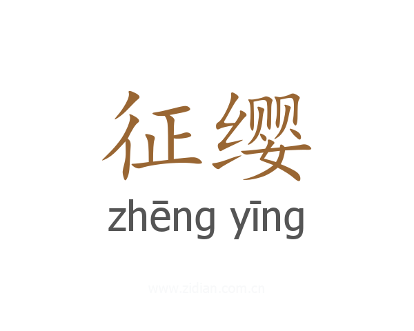 征缨
