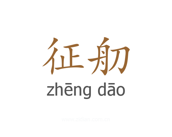 征舠