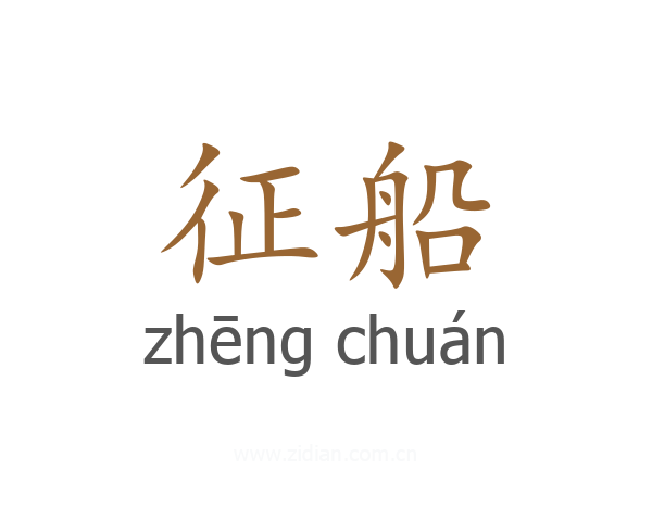 征船
