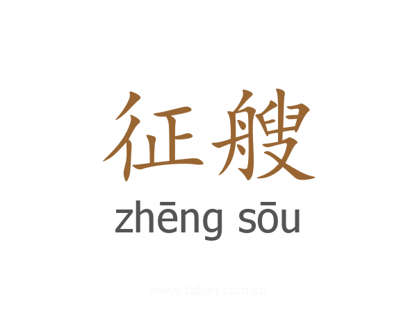 征艘