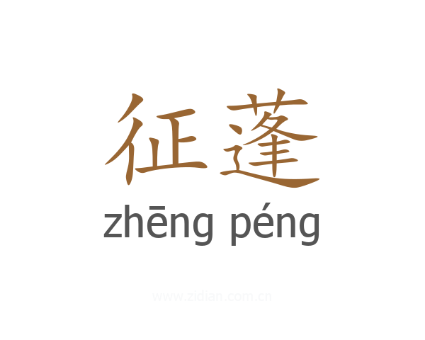 征蓬