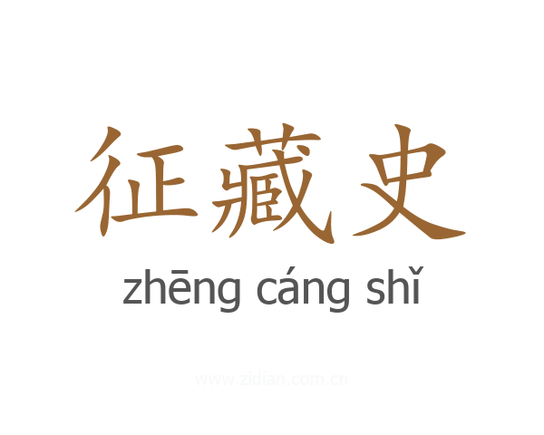 征藏史