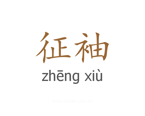 征袖
