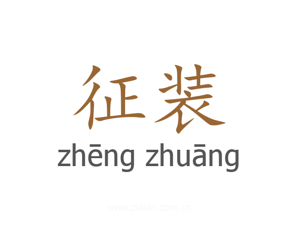 征装