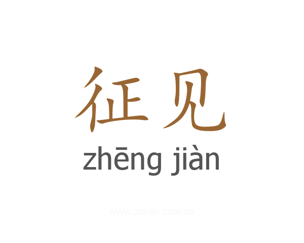 征见