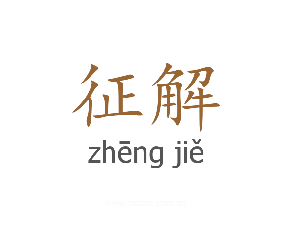 征解