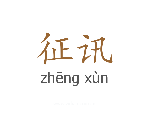 征讯