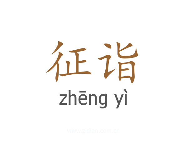 征诣