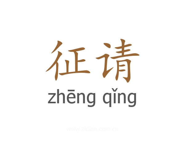 征请