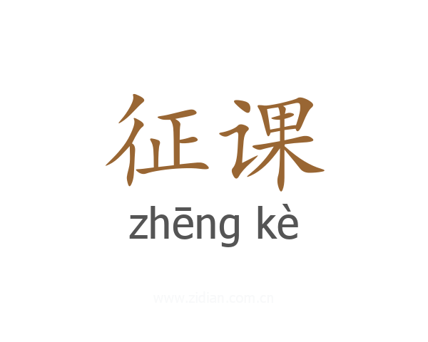 征课