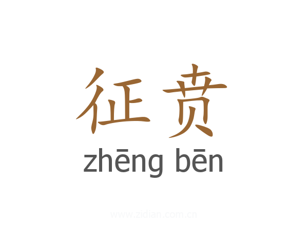 征贲