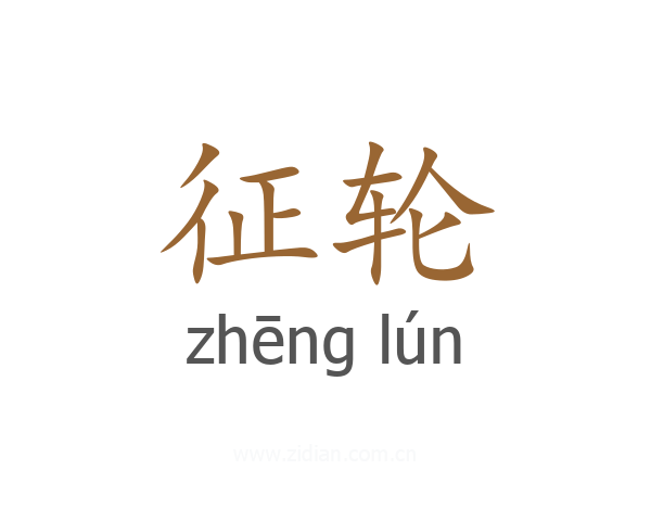 征轮