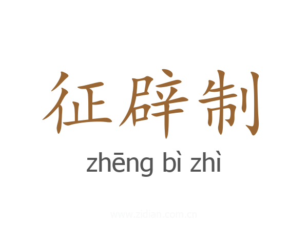 征辟制