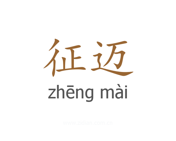 征迈