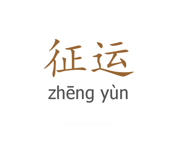 征运