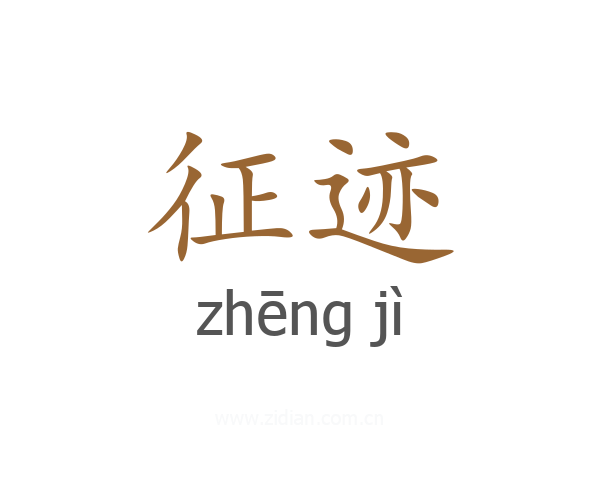 征迹