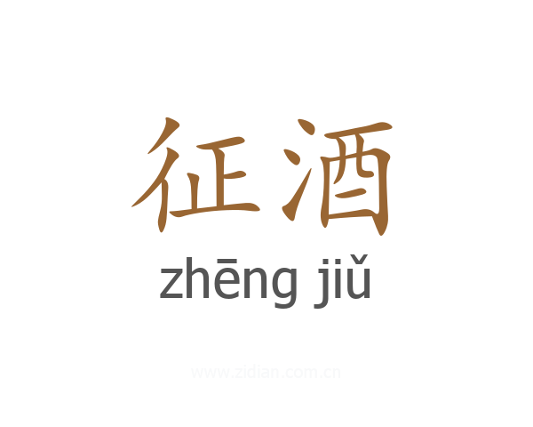 征酒