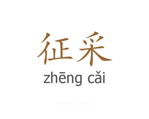 征采
