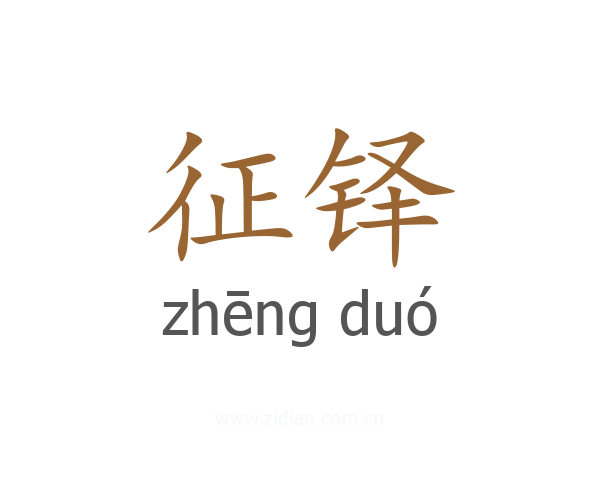 征铎