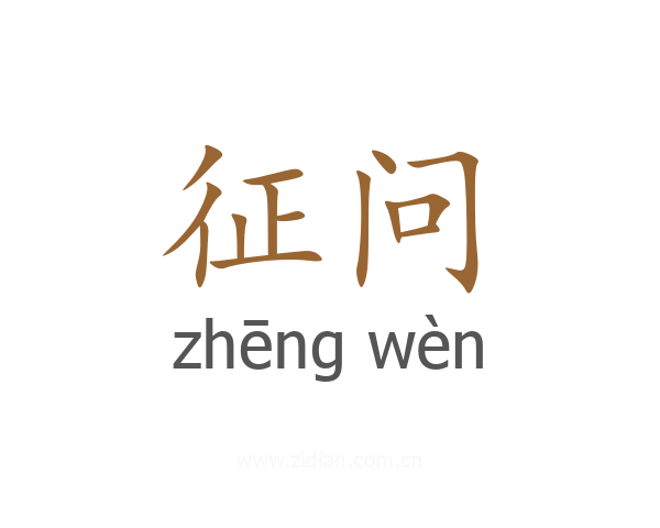 征问
